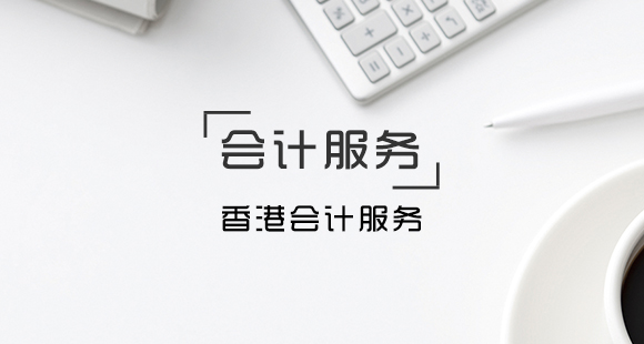香港會計(jì)服務(wù)